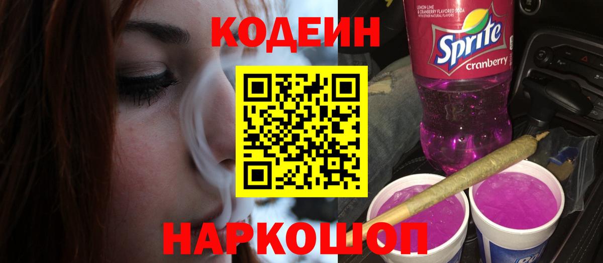 Codein напиток Lean (лин) Ревда